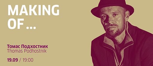 Making of ... с Томасом Подхостником 