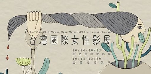 台灣國際女性影展