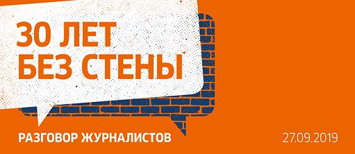 30 лет без стены
