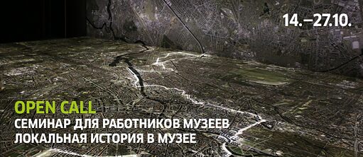 Локальная история в музее