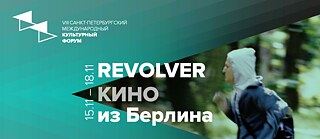 REVOLVER: кино из Берлина