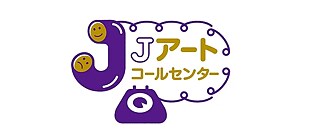  Jアートコールセンターのロゴ