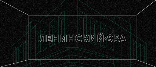 Leninskij 95a 