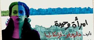 شباك الفن – الإسكندرية امرأة وحيدة 