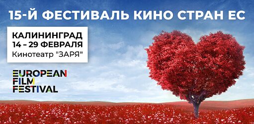 15-й Фестиваль кино стран ЕС в Калининграде