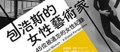 「包浩斯的女性藝術家」