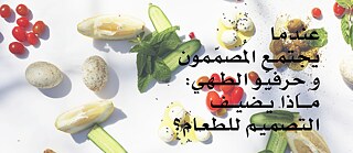ورشة عمل تصميم الغذاء 