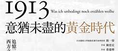 「意猶未盡的黃金年代 – 追憶二十世紀初西方文明的盛夏」