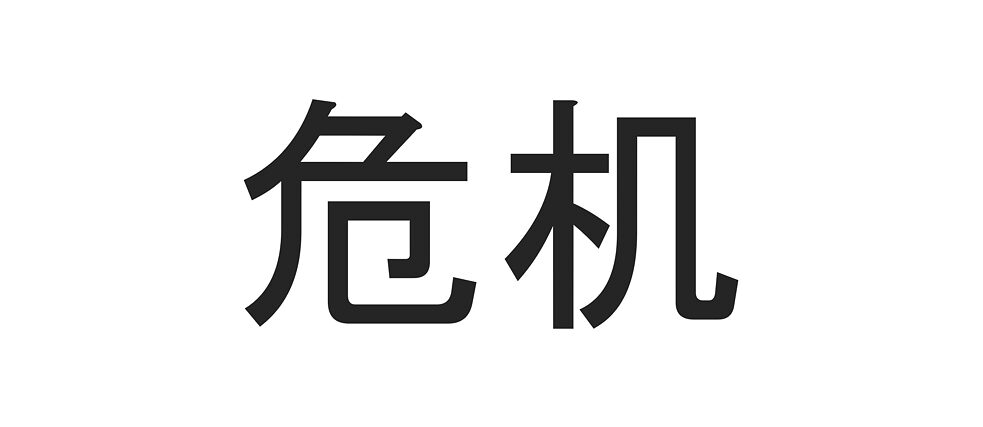 Das Wort „Krise“ im Chinesischen