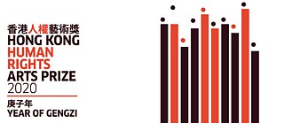 Hong Kong Human Rights Arts Prize 2020