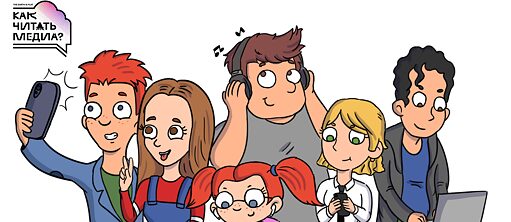 Как читать медиа?