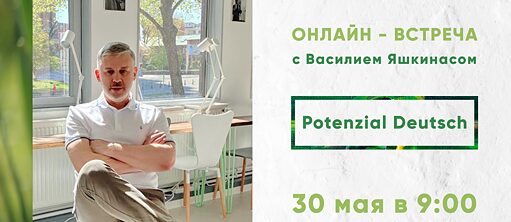 Potenzial Deutsch с Василием Яшкинасом