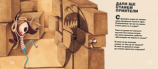 Ilustration aus dem Buch „Fragestellungen“ [„Питанки“] von Petya Kokudeva, Janet-45 Verlag, 2016.