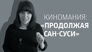  Ксения Реутова о фильме "Продолжая Сан-Суси"