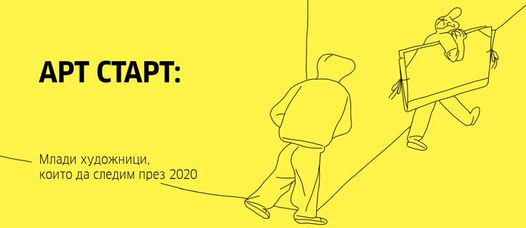 Art Start 2020
