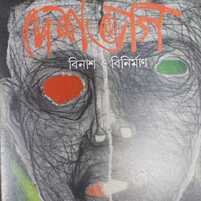 Deshbhag: Binash o Binirman