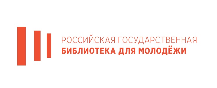 Российская государственная библиотека для молодежи 