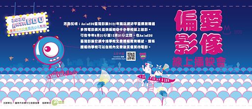 2020 AnimEDU 臺灣國際兒童暨青少年影展