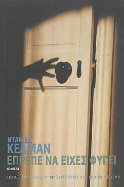 Daniel Kehlmann: Έπρεπε να είχες φύγει : Νουβέλα