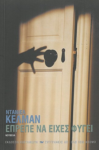 Daniel Kehlmann: Έπρεπε να είχες φύγει : Νουβέλα