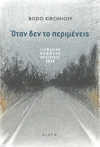 Bodo Kirchhoff: Όταν δεν το περιμένεις