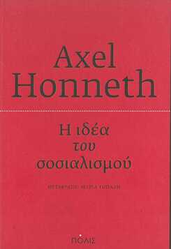 Axel Honneth: Η ιδέα του σοσιαλισμού : Μια προσπάθεια επικαιροποίησης