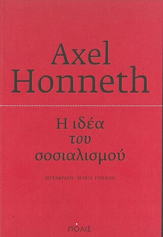 Axel Honneth: Η ιδέα του σοσιαλισμού : Μια προσπάθεια επικαιροποίησης © © Εκδόσεις Πόλις © Εκδόσεις Πόλις