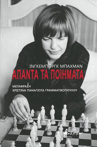 Ingeborg Bachmann: Άπαντα τα ποιήματα. 