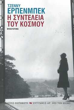 Jenny Erpenbeck: Η συντέλεια του κόσμου : Μυθιστόρημα 