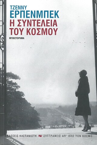 Jenny Erpenbeck: Η συντέλεια του κόσμου : Μυθιστόρημα  © © Εδόσεις Καστανιώτη © Εδόσεις Καστανιώτη