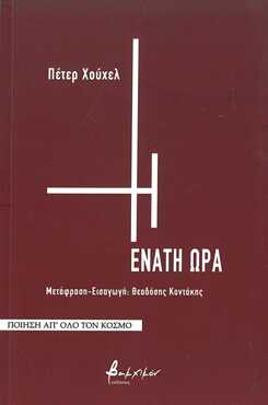 Peter Huchel: Η ένατη ώρα