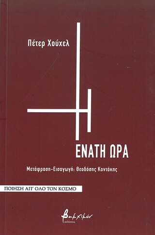 Peter Huchel: Η ένατη ώρα © © Εκδόσεις Βακχικόν © Εκδόσεις Βακχικόν