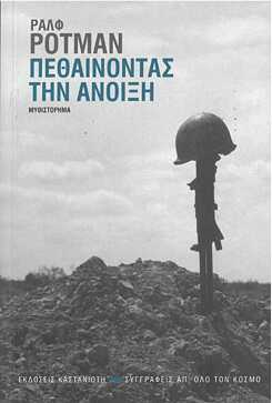 Ralf Rothmann: Πεθαίνοντας την άνοιξη : Μυθιστόρημα
