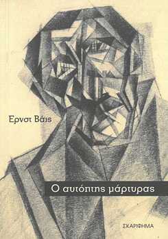 Ernst Weiss: Ο αυτόπτης μάρτυρας