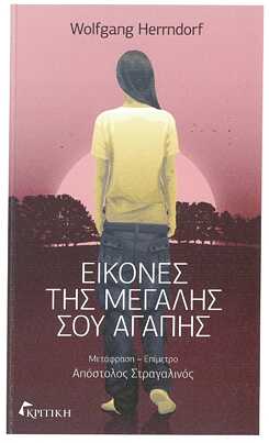Wofgang Herrndorf: Εικόνες της μεγάλης σου αγάπης.