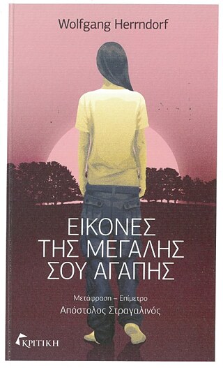 Wofgang Herrndorf: Εικόνες της μεγάλης σου αγάπης. © © Εκδόσεις Κριτική © Εκδόσεις Κριτική