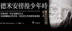 「德米安：徬徨少年時」