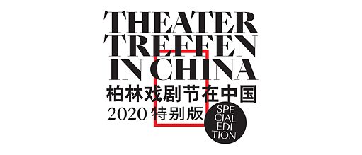 柏林戏剧节在中国·2020特别版