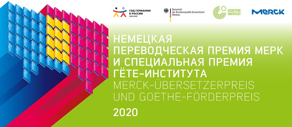 Merck-Übersetzerpreis 2020  Goethe-Förderpreis 2020