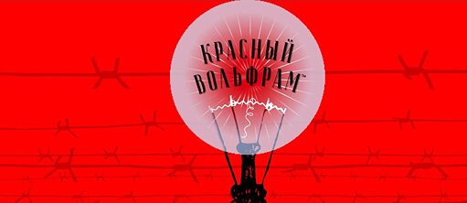 Красный Вольфрам