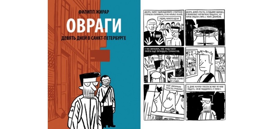 Графический роман «Овраги» Филлиппа Жирара (издательство БУМКНИГА)