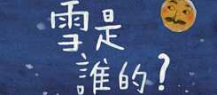 「雪是誰的？」