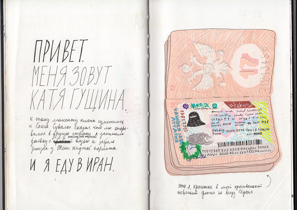 Iran: hin und zurück. Ekaterina Guschtschina 