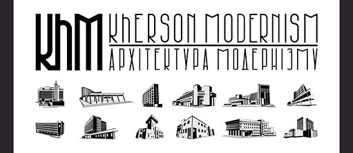 Виставка Херсонський модернізм: назад в майбутнє