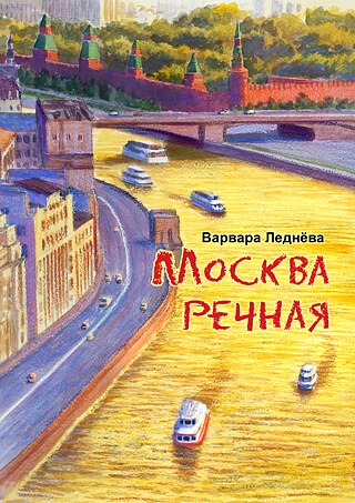 Москва речная