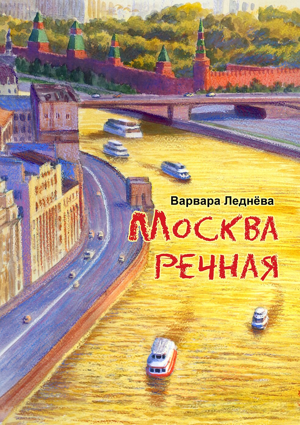 Москва речная