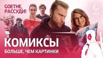 GOETHE, РАССУДИ!