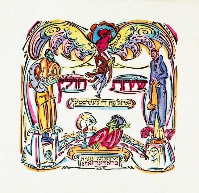 Bucheinband <i>Sichat Chulin</i> von Moshe Broderson (<i>Prager Legende</i>), 1917. Staatliche Tretjakow-Galerie, Moskau, Russland