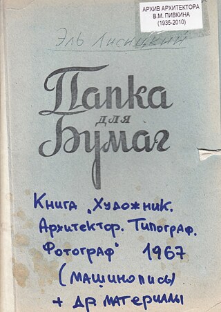 Папка из архива архитектора Владимира Пивкина