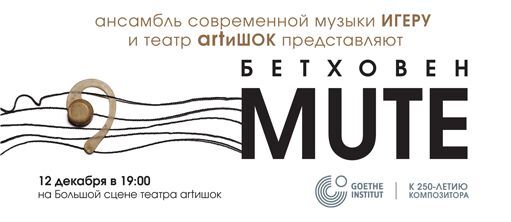  «Бетховен.Mute»